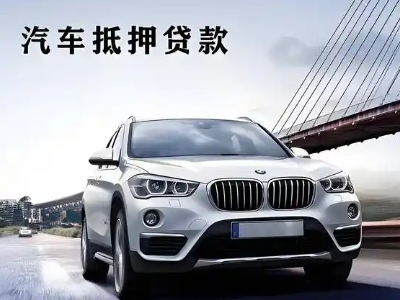 福鼎车抵贷如何办理押车和不押车?