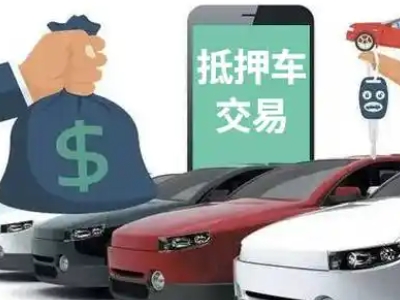 福鼎汽车抵押贷款通过率高