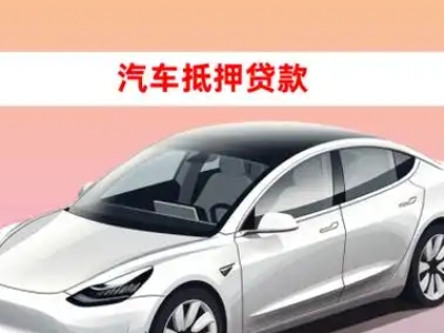 办理福鼎车辆抵押贷款需要什么条件，优势以及结清手续?