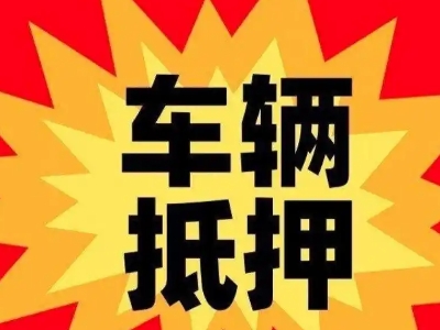 福鼎汽车抵押贷款利息一般是多少？