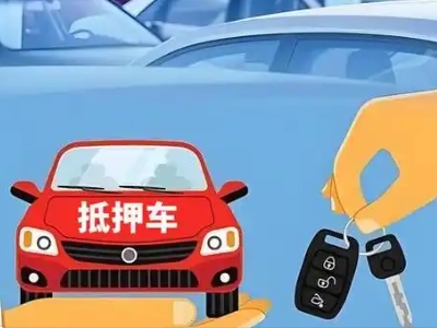 福鼎不押车贷款怎么贷?福鼎不押车哪里可以办理?